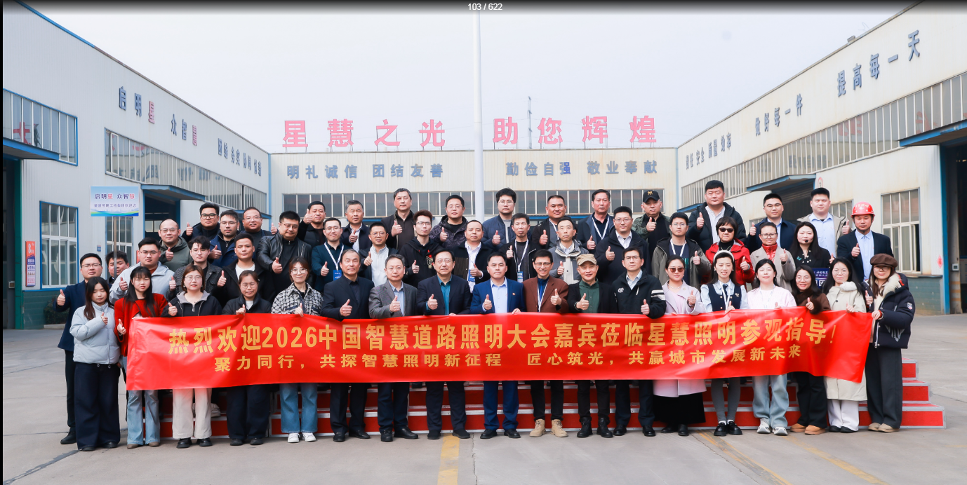 聚智同行  共探新程||熱烈歡迎2026中國(guó)智慧道路照明大會(huì)嘉賓蒞臨星慧照參觀指導(dǎo)！